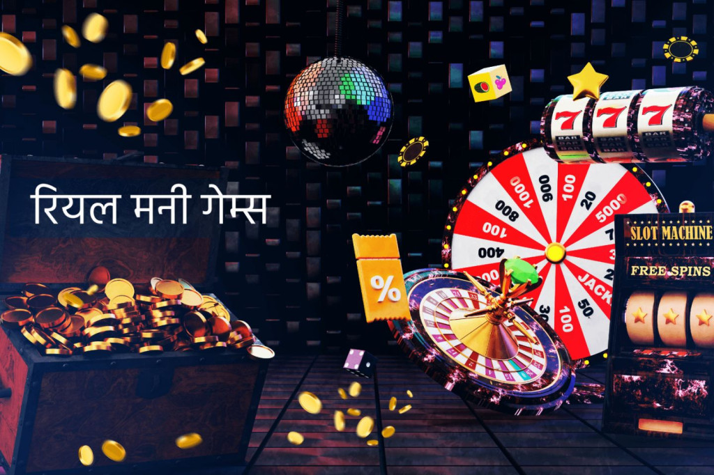 रियल मनी गेम्स भारत