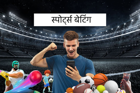 स्पोर्ट्स बेटिंग ऑड्स