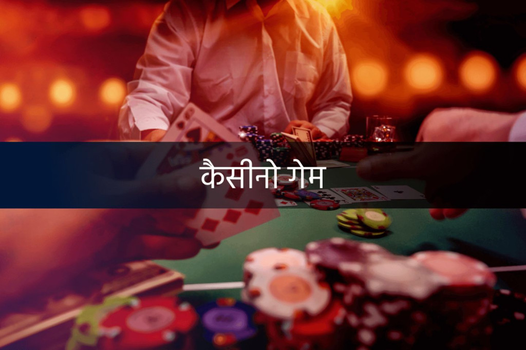 बैकारेट कैसीनो कैसे जीतें