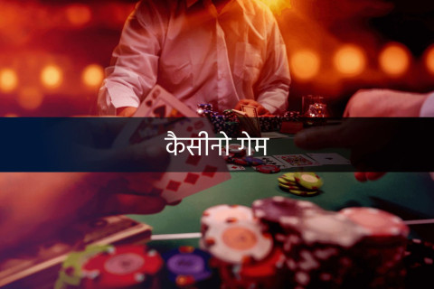 बैकारेट कैसे खेलें